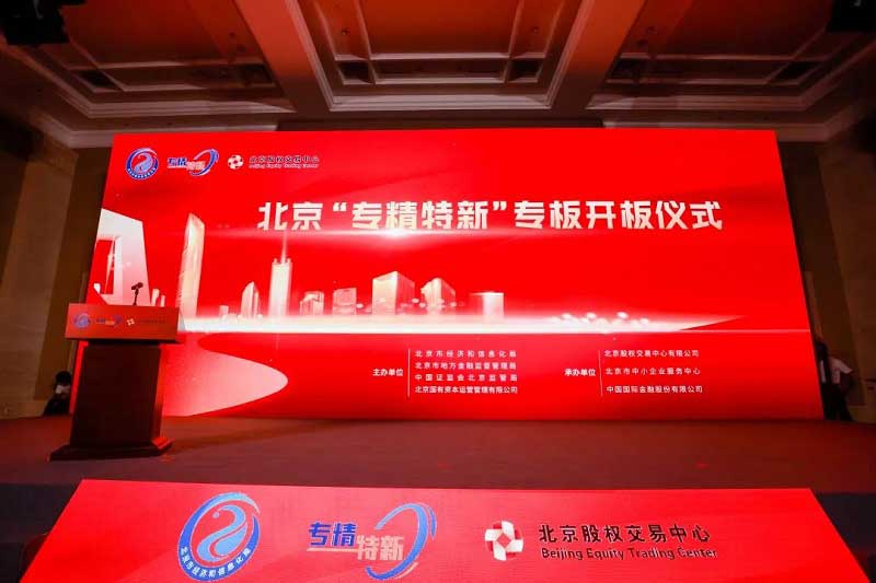 全國首批!光潤通科技入板北京“專精特新”專板(圖1) 1.jpg