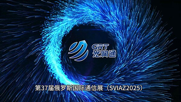 第37屆俄羅斯國(guó)際通信展