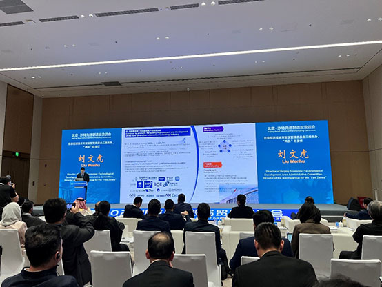 北京-沙特先進制造業洽談會