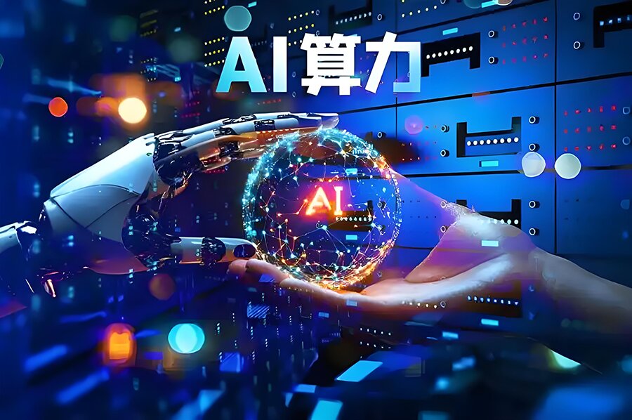 人工智能算力 人工智能算力