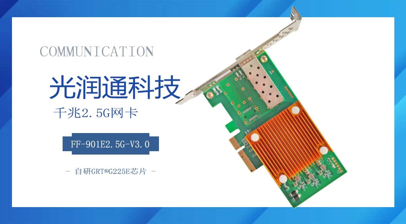 2.5G光纖網(wǎng)卡