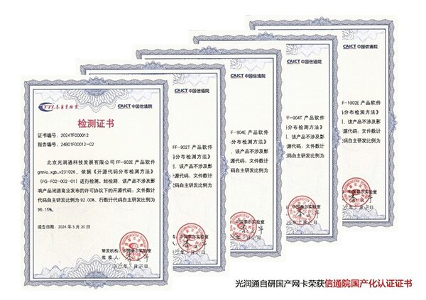 光潤通國產化認證 光潤通國產化認證