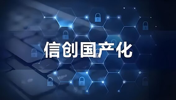 國產(chǎn)化替代 國產(chǎn)化替代